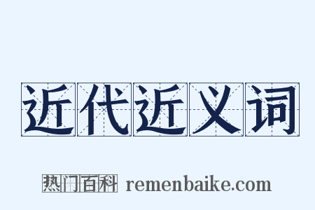 近代近义词是什么意思的图片